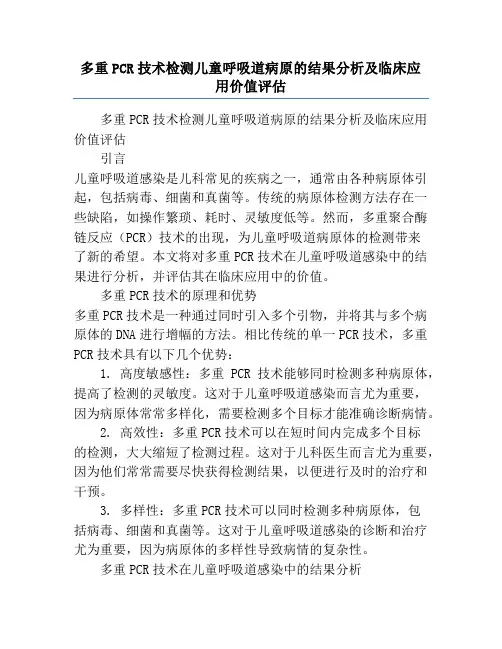 多重PCR技术检测儿童呼吸道病原的结果分析及临床应用价值评估
