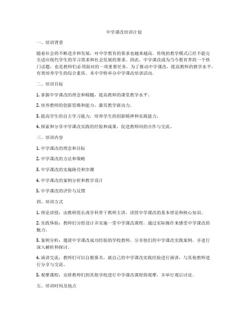中学课改培训计划