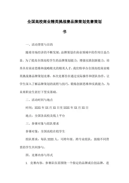 全国高校商业精英挑战赛品牌策划竞赛策划书