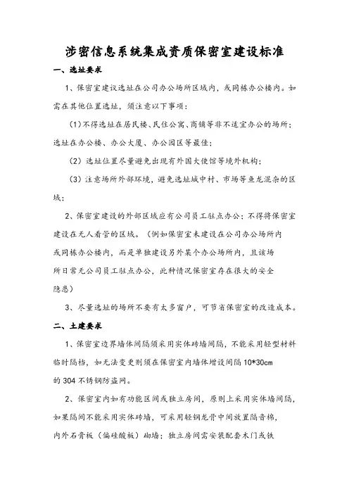 涉密信息系统集成资质保密室建设规范