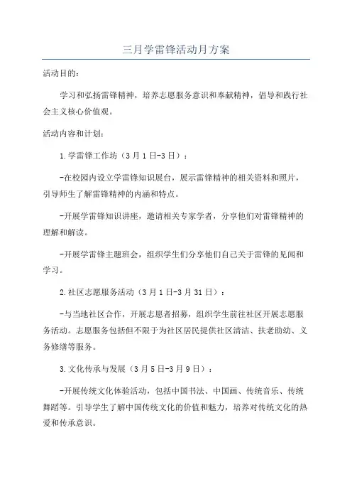 三月学雷锋活动月方案