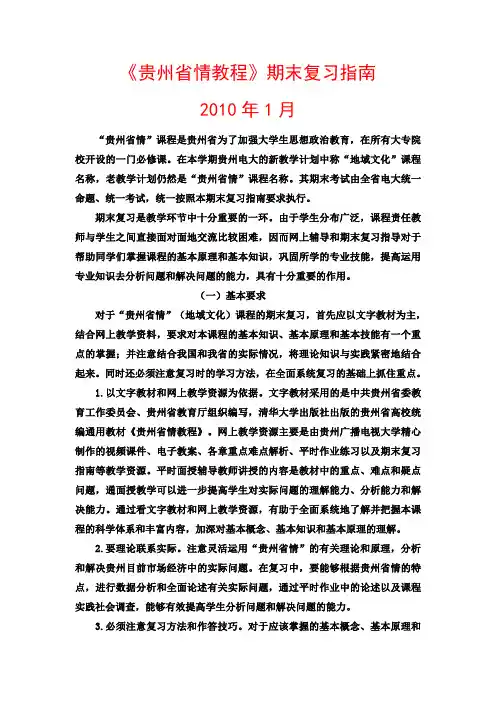 《贵州省情教程》期末复习指南