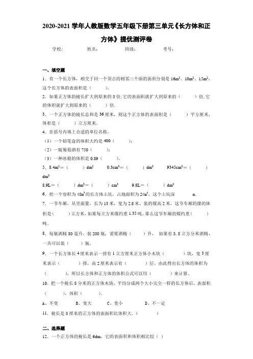 2020-2021学年人教版数学五年级下册第三单元《长方体和正方体》提优测评卷