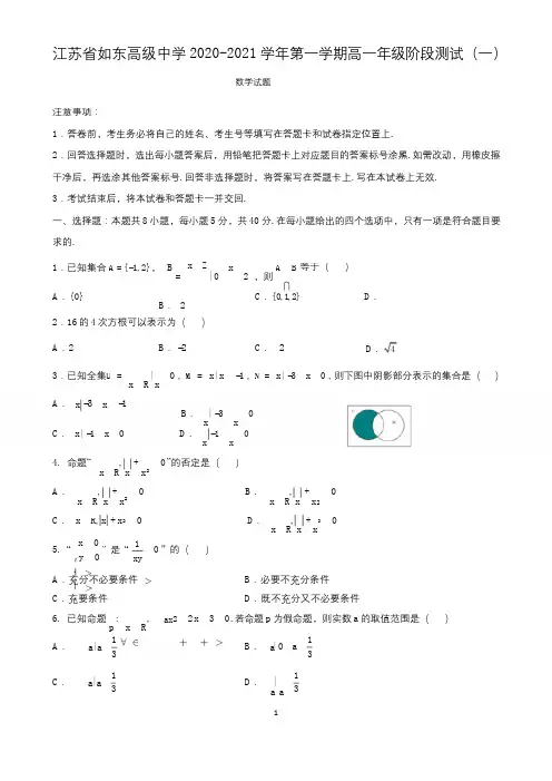 江苏省如东高级中学2020-2021学年第一学期高一年级阶段测试数学试题(一) 含答案