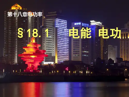 《18.1电能电功》ppt课件