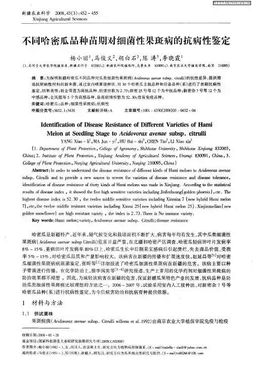 不同哈密瓜品种苗期对细菌性果斑病的抗病性鉴定
