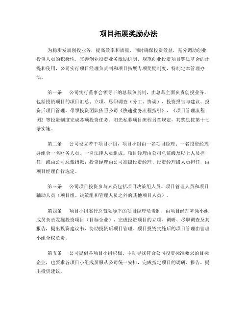 股权投资公司项目拓展(业务开拓)奖励办法(精品)