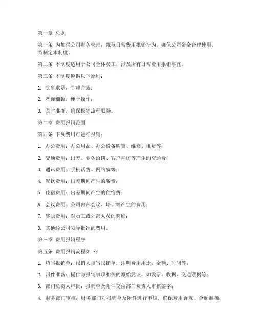 公司报日常费用销管理制度