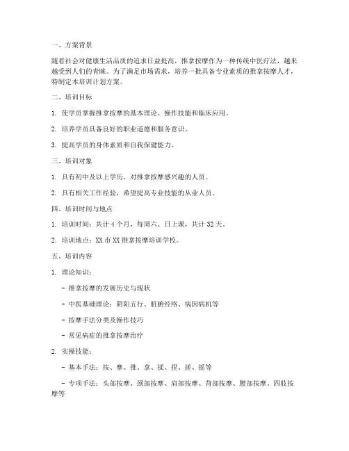 推拿按摩培训计划方案