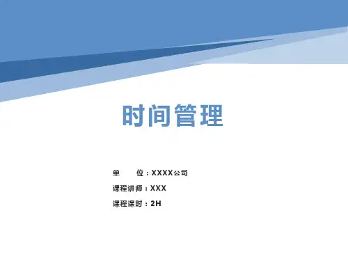 时间管理培训