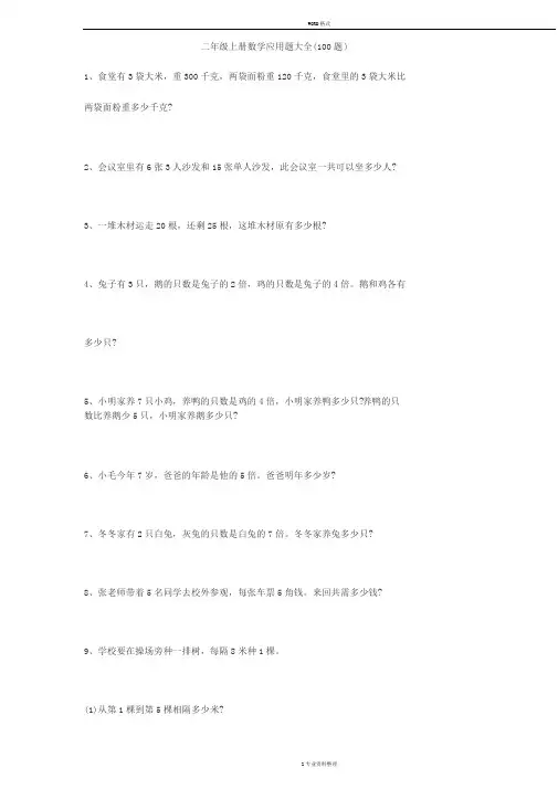 二年级上册数学应用题大全(100题)