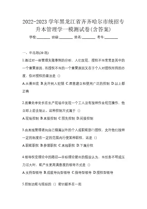 2022-2023学年黑龙江省齐齐哈尔市统招专升本管理学一模测试卷(含答案)