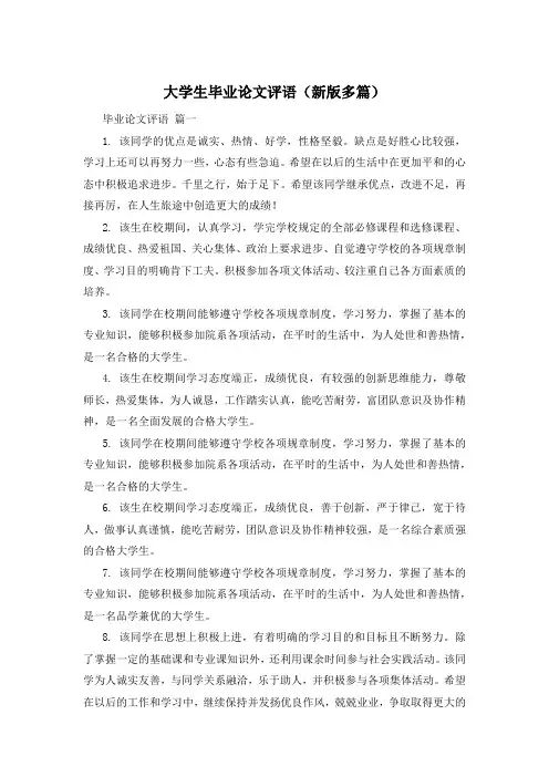 大学生毕业论文评语(新版多篇)