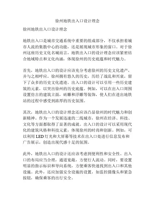 徐州地铁出入口设计理念