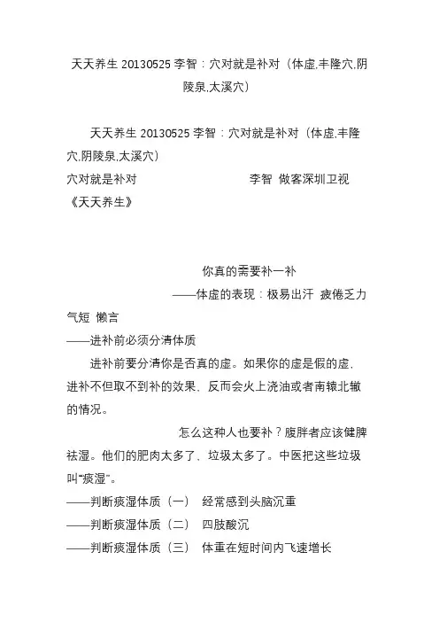 天天养生20130525李智：穴对就是补对(体虚,丰隆穴,阴陵泉,太溪穴)