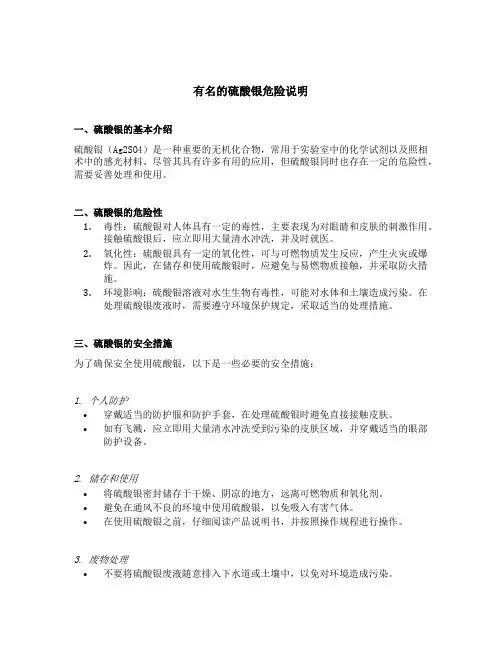 有名的硫酸银危险说明