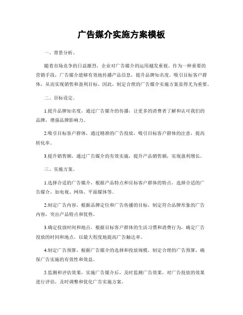 广告媒介实施方案模板