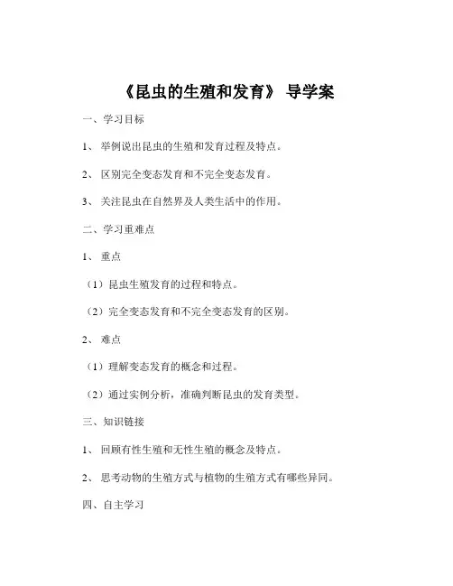 《昆虫的生殖和发育》 导学案