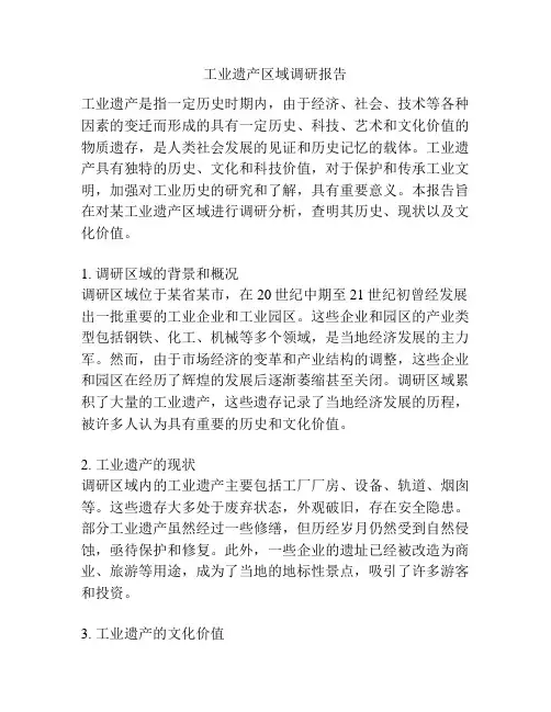 工业遗产区域调研报告