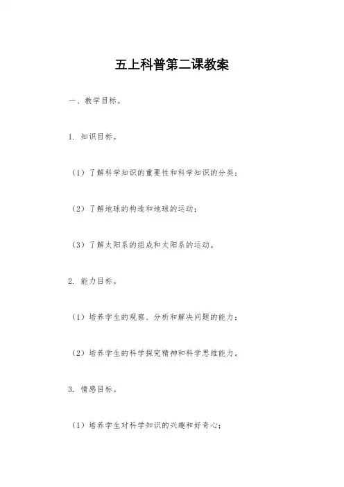 五上科普第二课教案