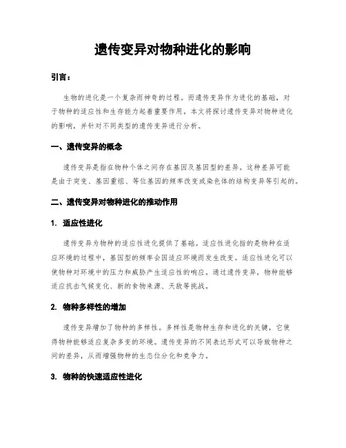 遗传变异对物种进化的影响