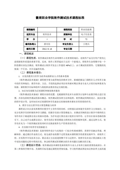 软件测试技术课程标准