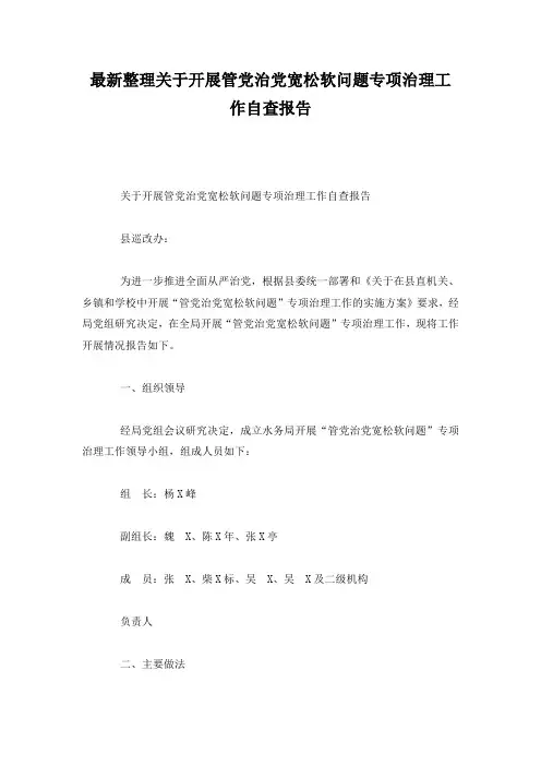 最新整理关于开展管党治党宽松软问题专项治理工作自查报告.docx