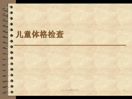 《儿童体格检查》课件