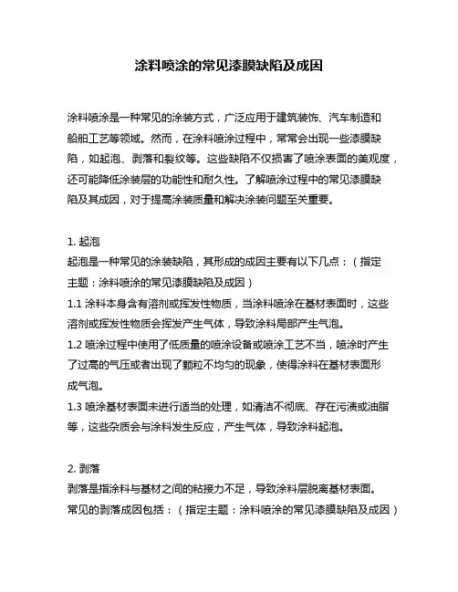涂料喷涂的常见漆膜缺陷及成因