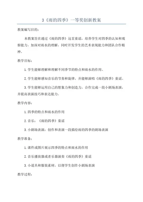 3《雨的四季》一等奖创新教案