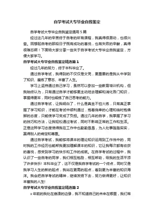 自学考试大专毕业自我鉴定通用5篇