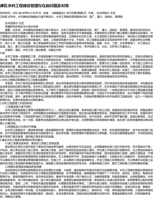 灌区水利工程建设管理存在的问题及对策