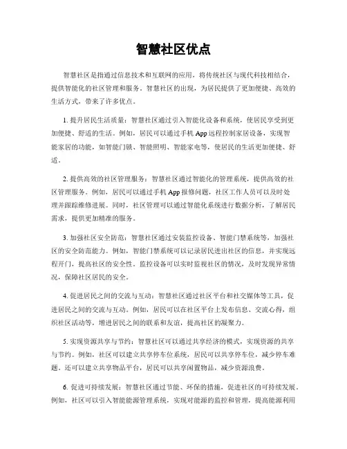 智慧社区优点