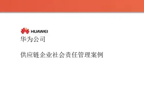 华为供应链企业社会责任管理案例