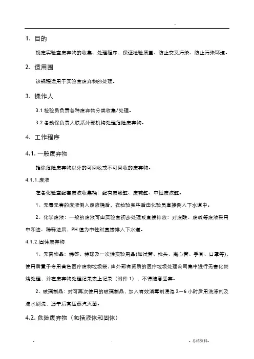 实验室废弃物操作规程