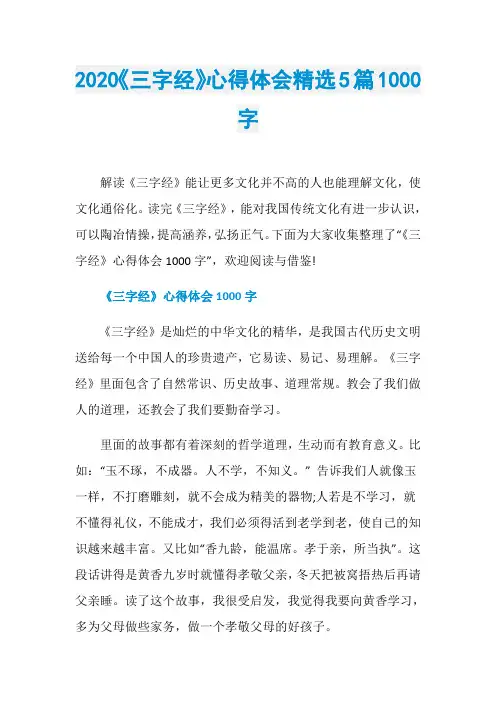 2020《三字经》心得体会精选5篇1000字