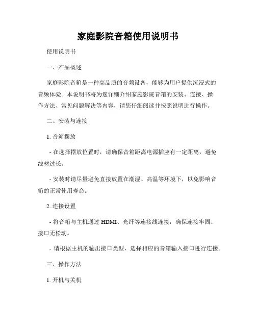 家庭影院音箱使用说明书
