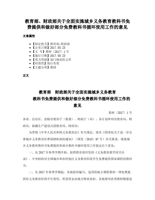教育部、财政部关于全面实施城乡义务教育教科书免费提供和做好部分免费教科书循环使用工作的意见