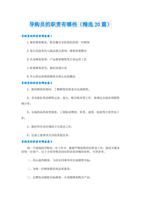 导购员的职责有哪些(精选20篇)