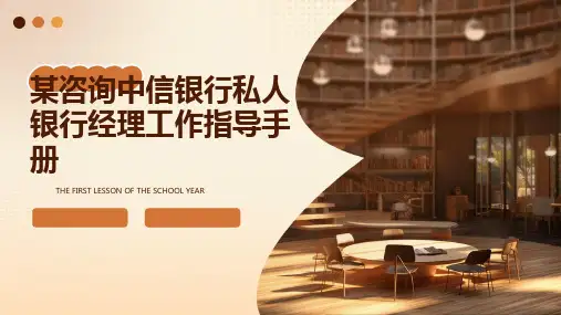 某咨询中信银行私人银行经理工作指导手册