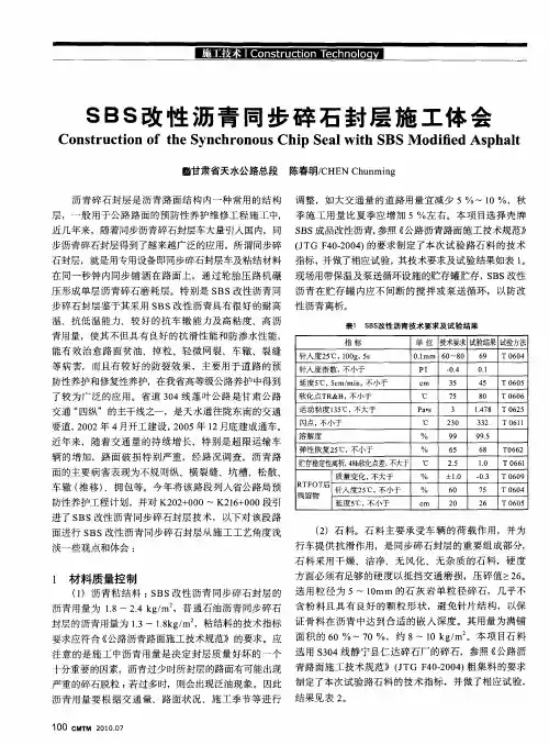 SBS改性沥青同步碎石封层施工体会