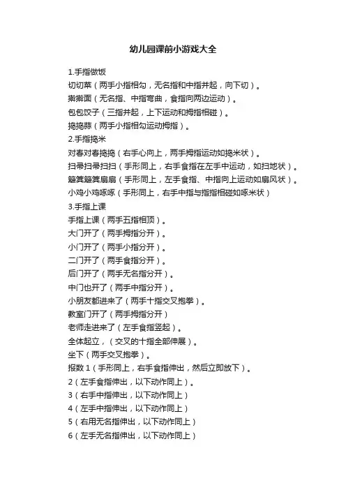 幼儿园课前小游戏大全