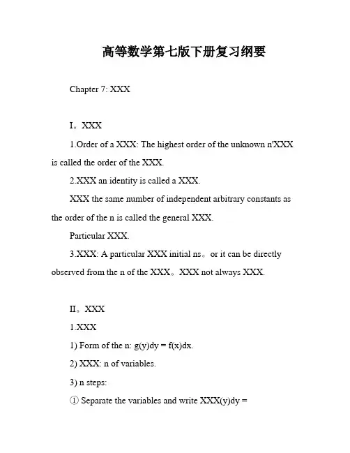高等数学第七版下册复习纲要