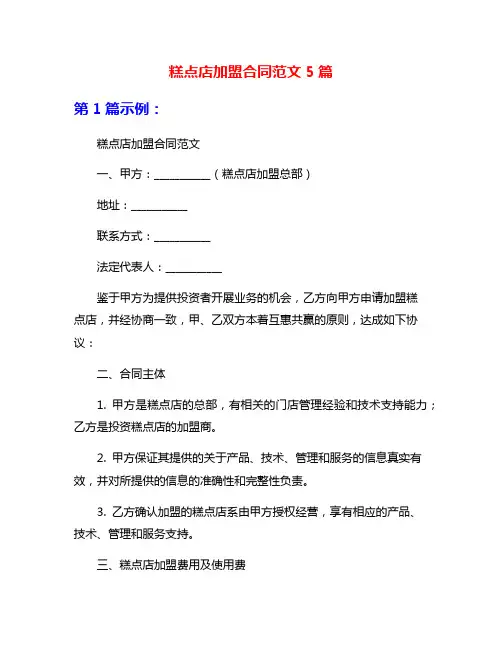 糕点店加盟合同范文5篇