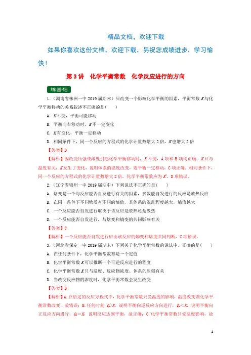 2020年高考化学一轮复习专题7.3化学平衡常数化学反应进行的方向(练)(含解析)