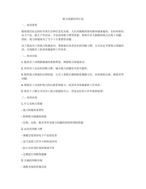 视力保健培训计划