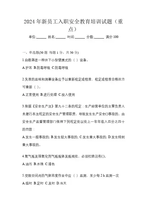 2024年新员工入职安全教育培训试题(重点)
