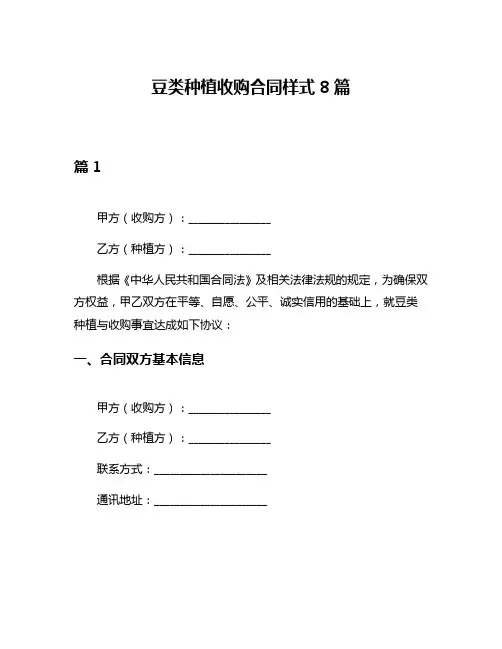 豆类种植收购合同样式8篇
