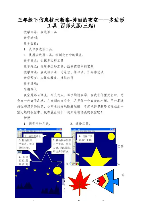 三年级下信息技术教案-美丽的夜空——多边形工具_西师大版