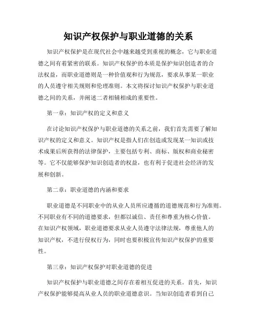 知识产权保护与职业道德的关系